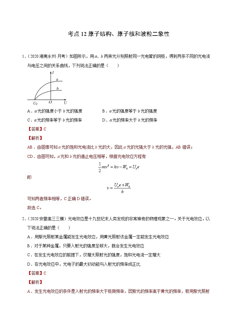 考点12原子结构、原子核和波粒二象性-2022届高三《物理》（高考复习） 试卷01