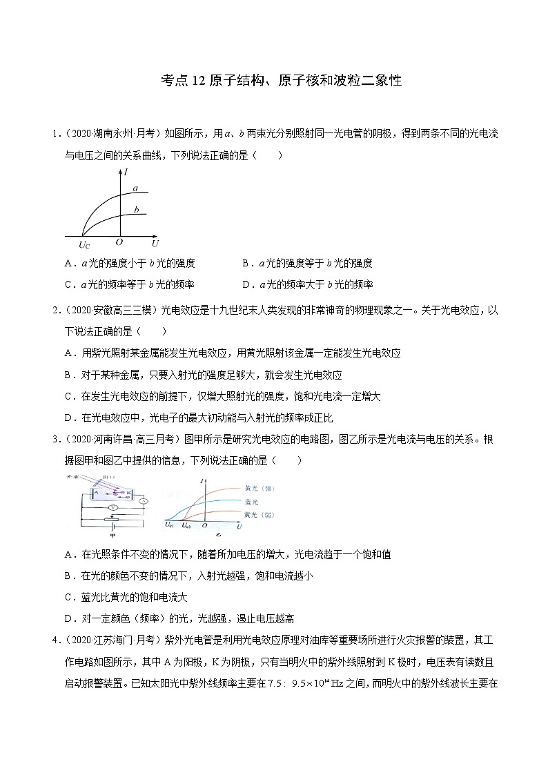 考点12原子结构、原子核和波粒二象性-2022届高三《物理》（高考复习） 试卷01