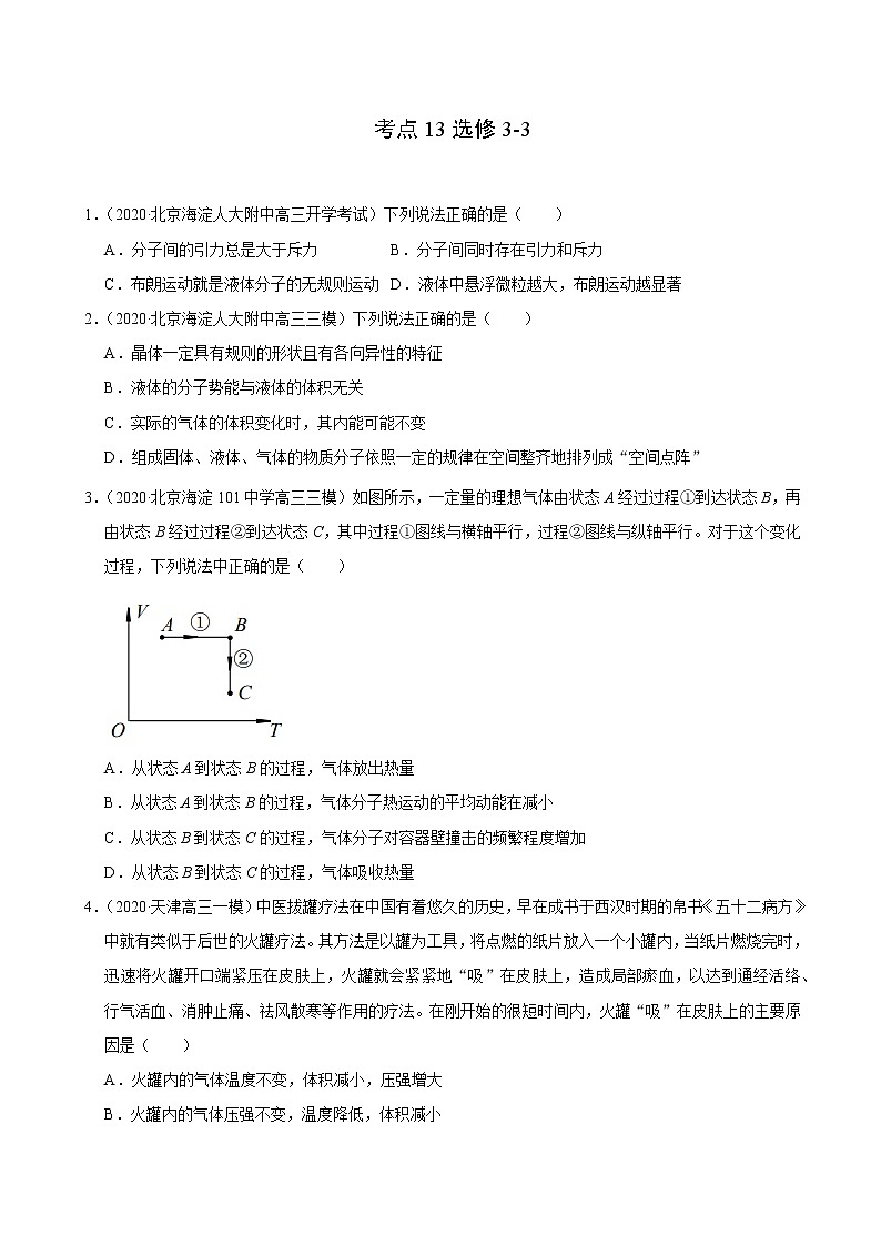 考点13选修3-3（原卷版）-2021届高三《新题速递·物理》9月刊（高考复习）第1页