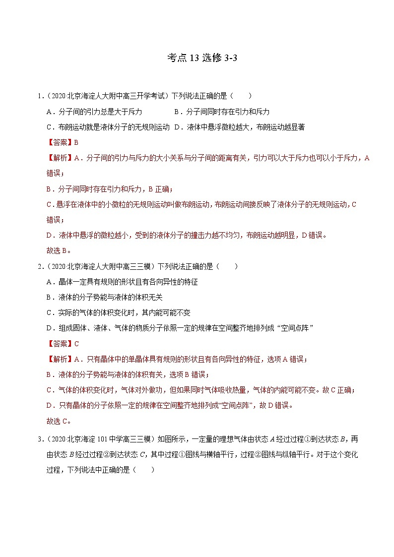 考点13选修3-3（解析版）-2021届高三《新题速递·物理》9月刊（高考复习）第1页