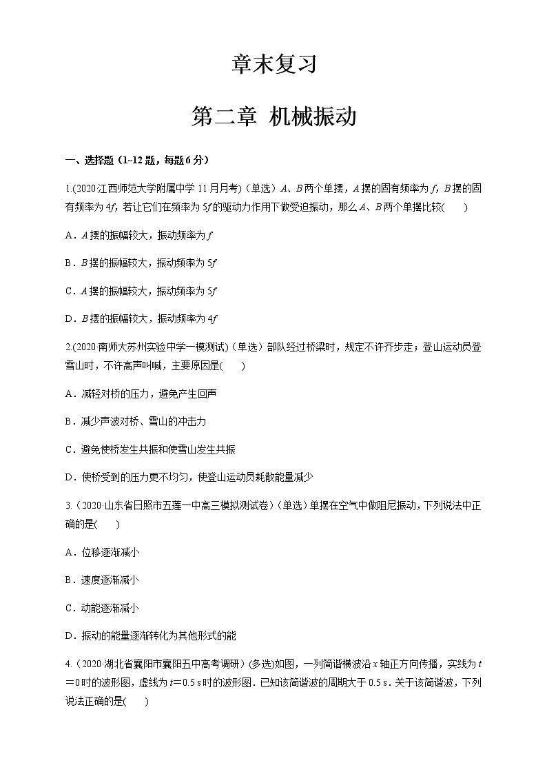 人教版 (2019)选择性必修 第一册 第二章、章末总结、机械振动（原卷版）01
