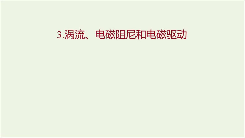 高考复习第二章电磁感应3涡流电磁阻尼和电磁驱动课件01