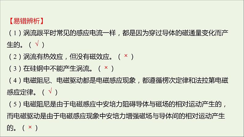 高考复习第二章电磁感应3涡流电磁阻尼和电磁驱动课件08