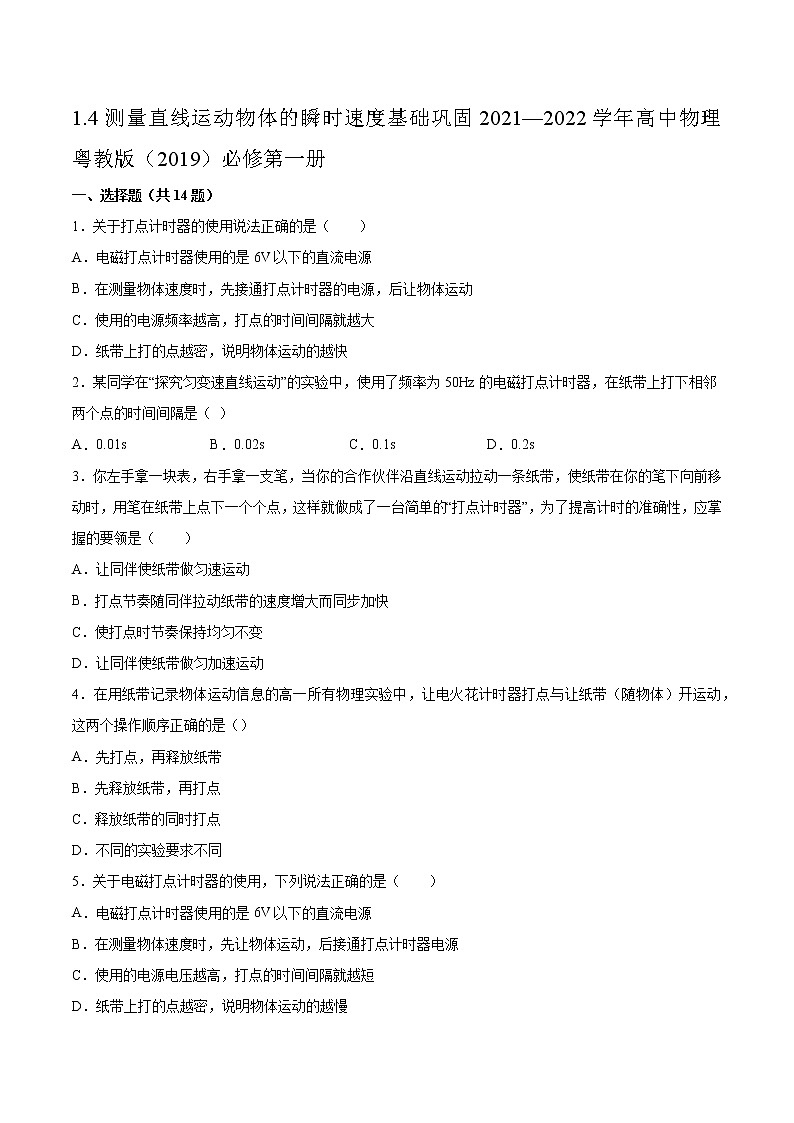1.4测量直线运动物体的瞬时速度基础巩固2021—2022学年高中物理粤教版（2019）必修第一册第1页