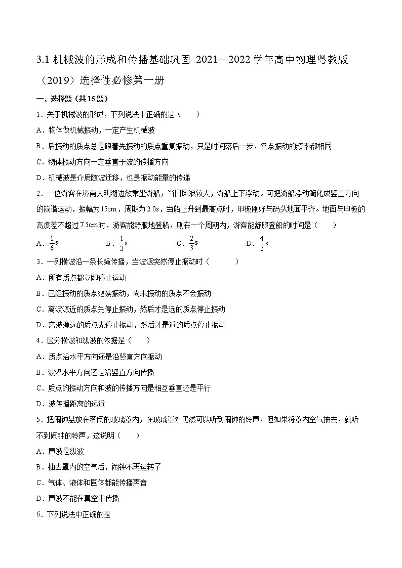 3.1机械波的形成和传播基础巩固2021—2022学年高中物理粤教版（2019）选择性必修第一册练习题第1页