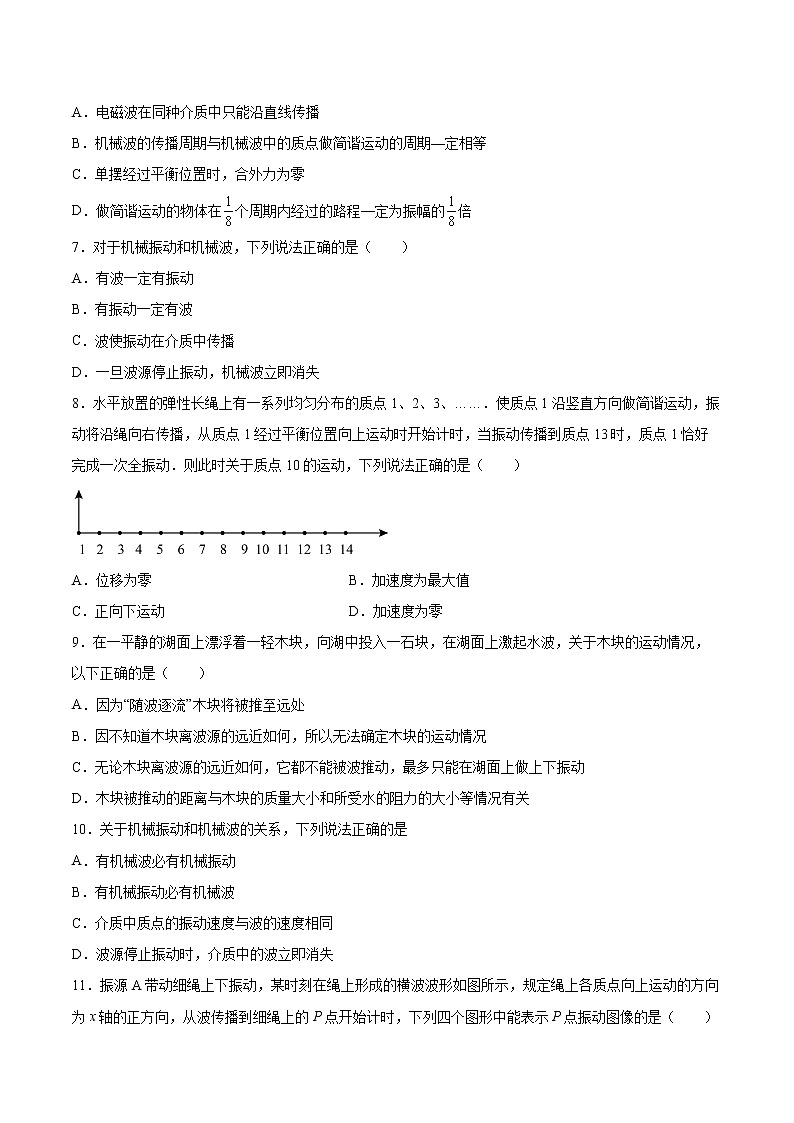 3.1机械波的形成和传播基础巩固2021—2022学年高中物理粤教版（2019）选择性必修第一册练习题第2页