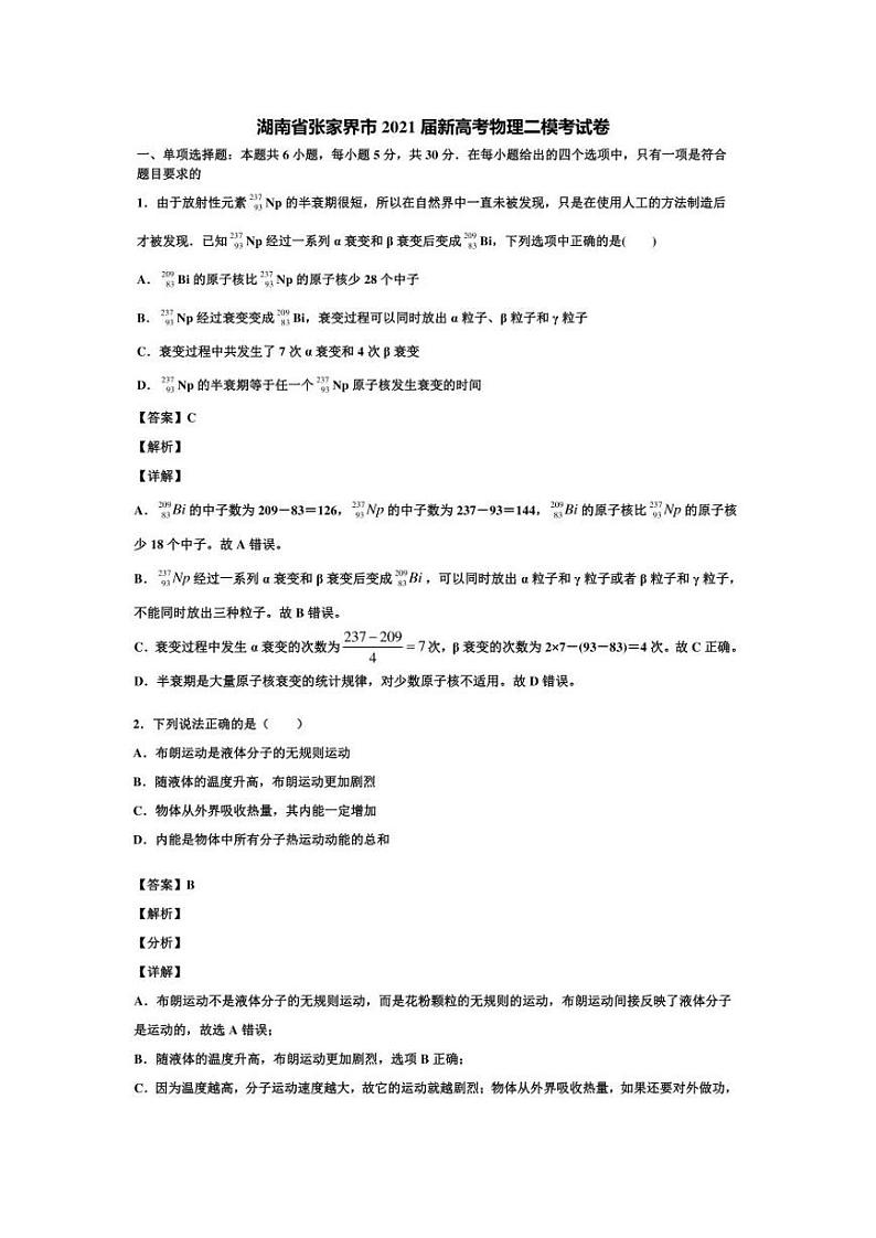 2021届湖南省张家界市高三二模物理试卷及答案01