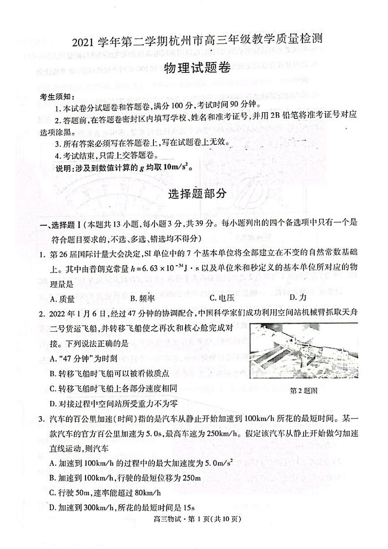 2022届浙江省杭州市高三下学期教学质量检测（二模）物理试题 PDF版第1页