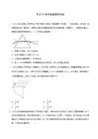 考点15光学电磁波相对论-2022届高三《物理》（高考复习）