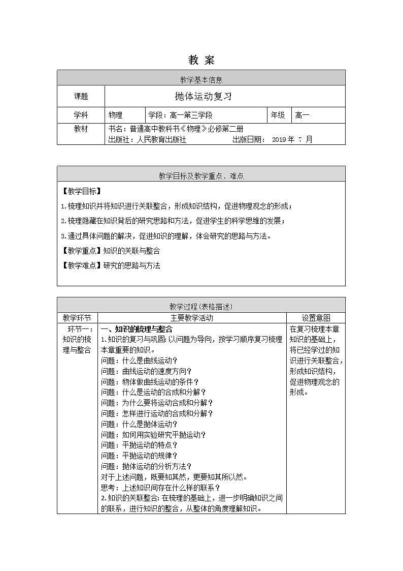 新人教版高中物理必修第二册 第五章：抛体运动单元复习 课件+教案+任务单+单元试卷含解析01