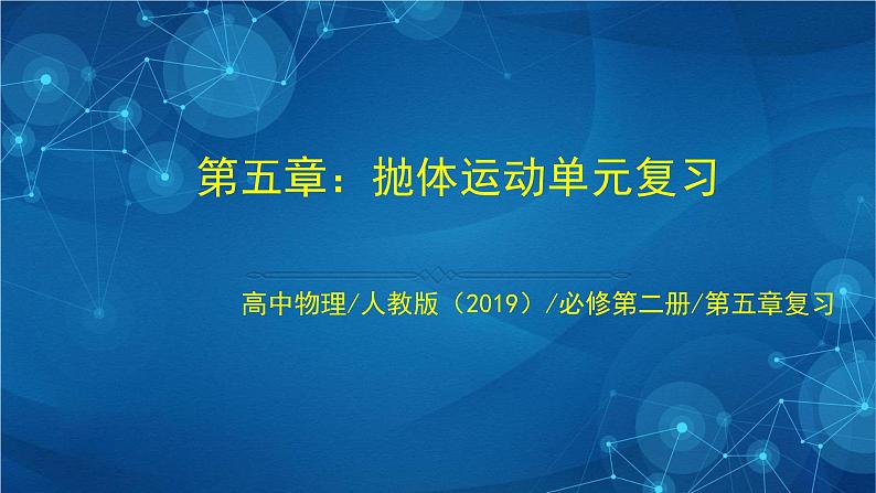 新人教版高中物理必修第二册 第五章：抛体运动单元复习 课件+教案+任务单+单元试卷含解析01