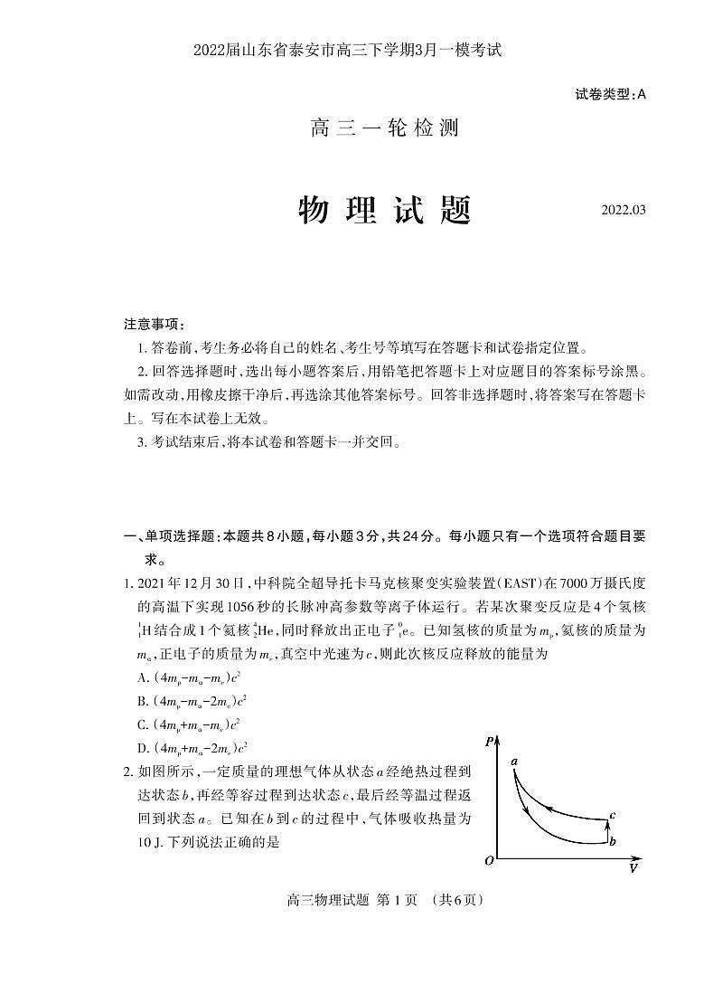 2022届山东省泰安市高三下学期3月一模考试物理试题PDF版含答案01