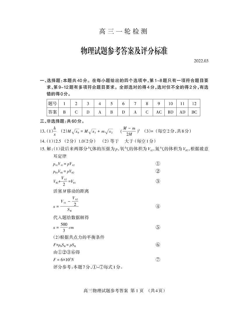2022届山东省泰安市高三下学期3月一模考试物理试题PDF版含答案01