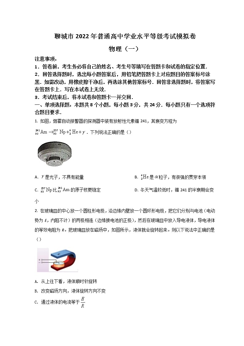 2022聊城高三下学期一模考试物理试题含答案01