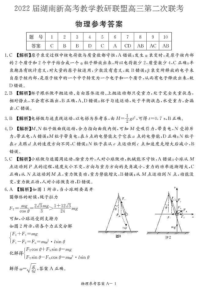 2022湖南省新高考教学教研联盟高三下学期4月第二次联考试题物理含解析01
