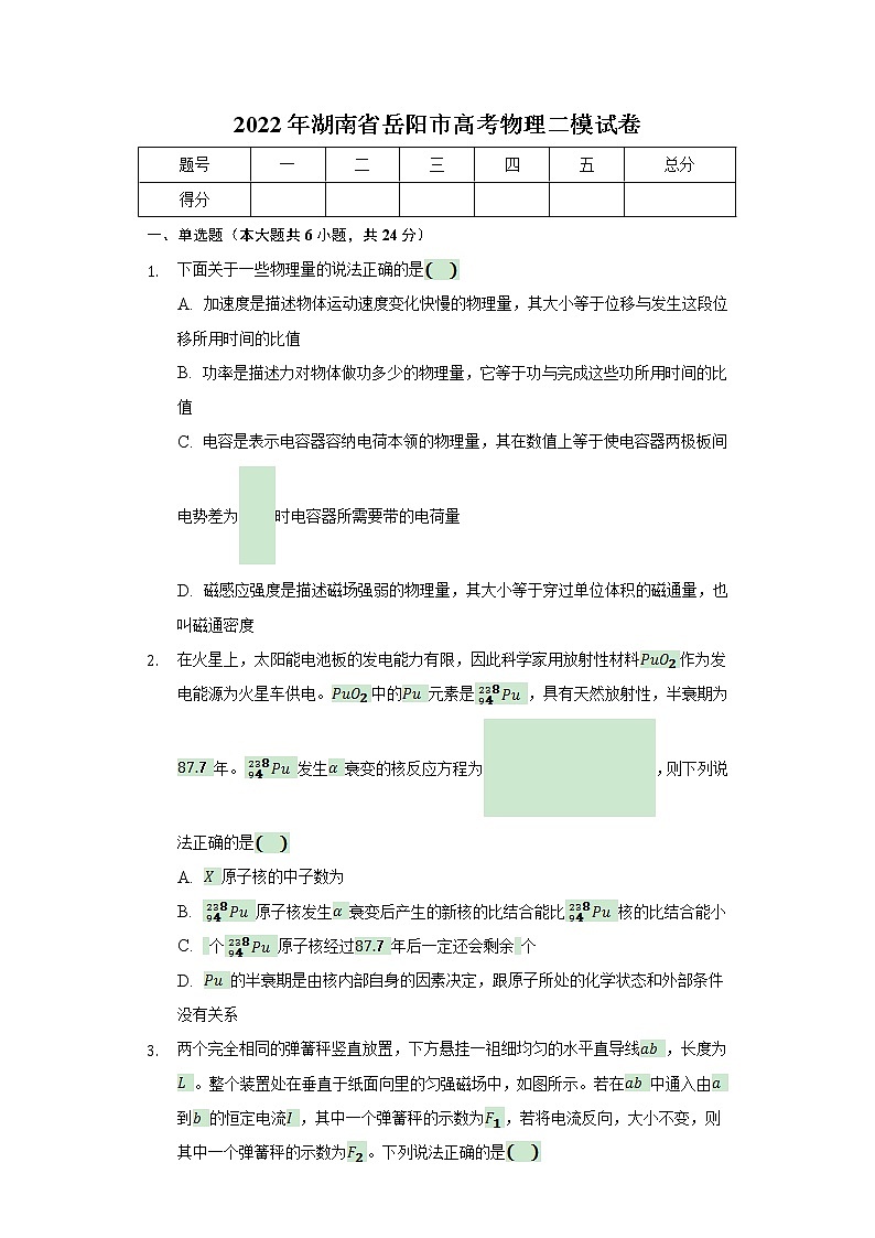 2022岳阳高三下学期教学质量检测（二）物理试题含答案第1页
