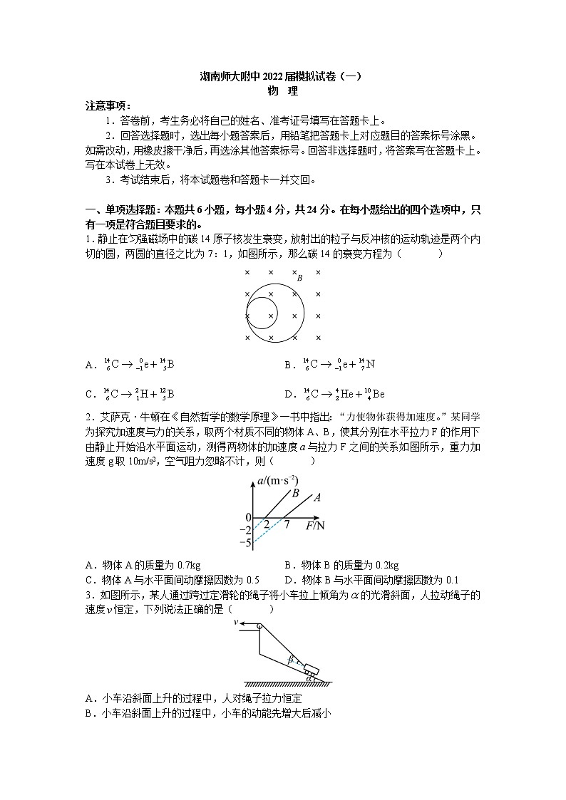 湖南师大附中2022届高三下学期4月高考模拟试卷（一）物理试题（word原卷）第1页