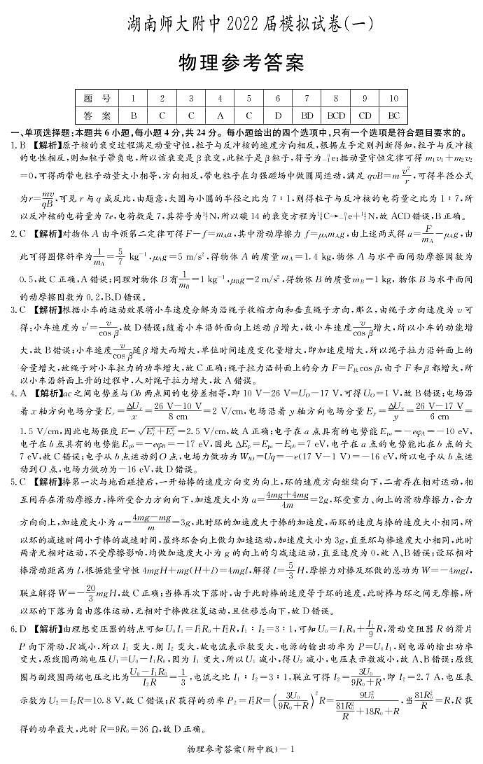 湖南师大附中2022届高三下学期4月高考模拟试卷（一）物理试题（答案解析）第1页