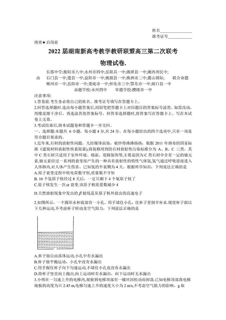 2022届湖南新高考教学教研联盟高三第二次联考（PDF版含解析）——物理练习题第1页