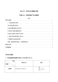 专题12.1 交流电的产生及描述-2021年高考物理一轮复习考点扫描学案