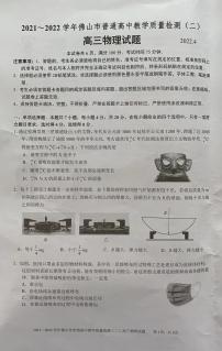 2022年4月广东省佛山市2022届高三普通高中高三教学质量检测二（二模）物理试题无答案