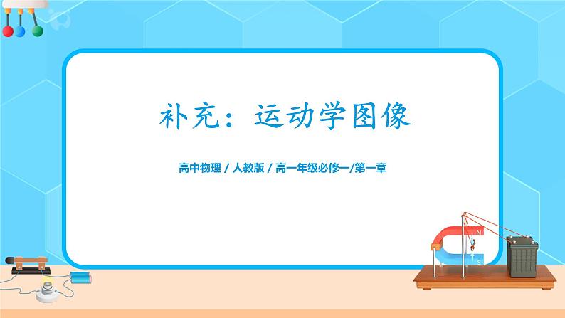 1.5《运动学图像》课件+教案01