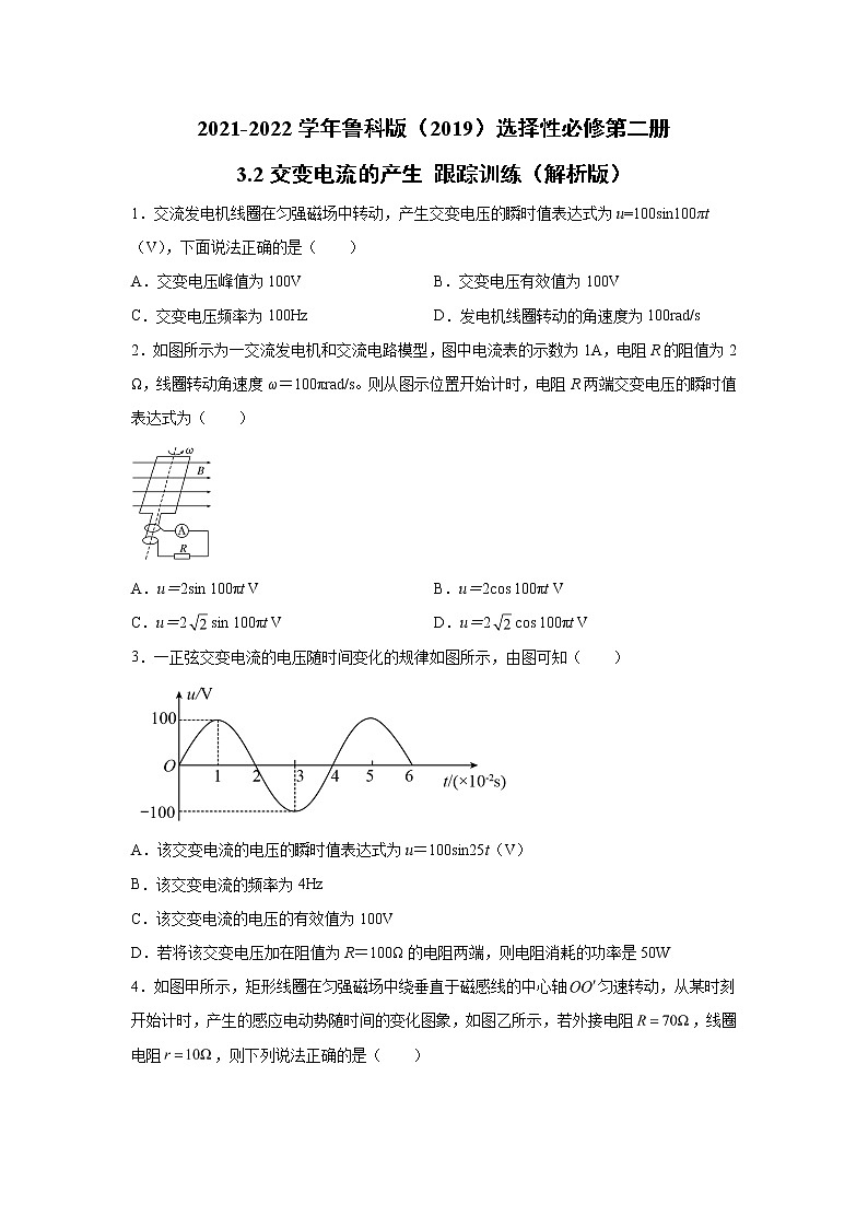 2021-2022学年高中物理新鲁科版选择性必修第二册 3.2交变电流的产生 跟踪训练（解析版）01