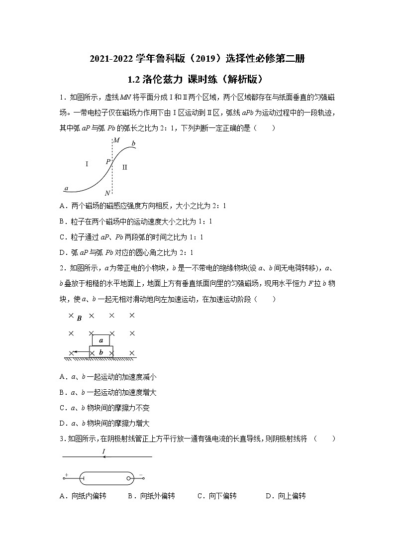 2021-2022学年高中物理新鲁科版选择性必修第二册 1.2洛伦兹力 课时练（解析版）第1页