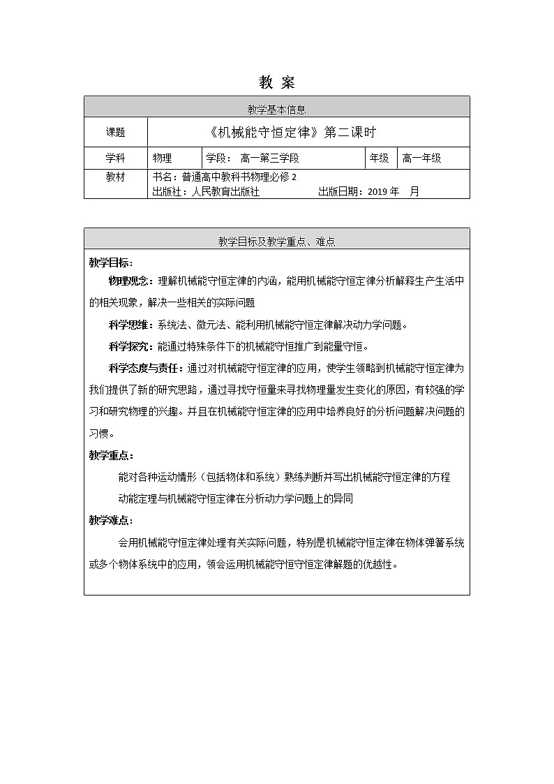 高一物理(人教版)-《机械能守恒定律》第二课时-1教案第1页