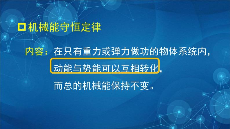 新人教版高中物理必修第二册8.4  机械能守恒定律 第二课时 课件+教案+任务单+课后练习含解析05