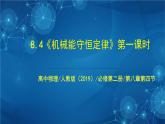 新人教版高中物理必修第二册8.4  机械能守恒定律 第一课时 课件+教案+任务单+课后练习含解析