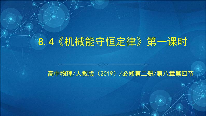 新人教版高中物理必修第二册8.4  机械能守恒定律 第一课时 课件+教案+任务单+课后练习含解析01