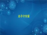 新人教版高中物理必修第二册8.4  机械能守恒定律 第一课时 课件+教案+任务单+课后练习含解析