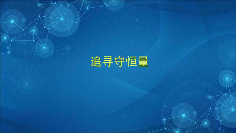 新人教版高中物理必修第二册8.4  机械能守恒定律 第一课时 课件+教案+任务单+课后练习含解析05