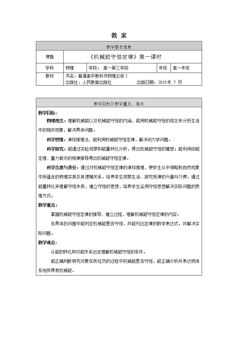 高一物理(人教版)-《机械能守恒定律》第一课时-1教案第1页