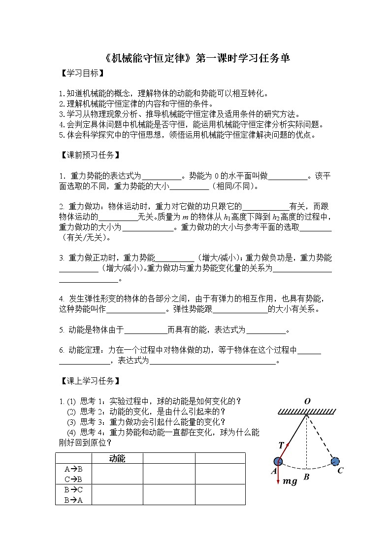 高一物理(人教版)-《机械能守恒定律》第一课时-3学习任务单第1页
