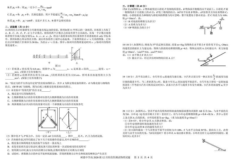 2020-2021学年四川省树德中学高一上学期12月阶段性测试 物理 PDF版02