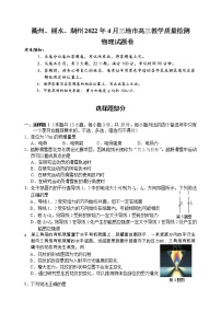 2022衢州、丽水、湖州三地高三下学期4月教学质量检测（二模）物理试题含答案