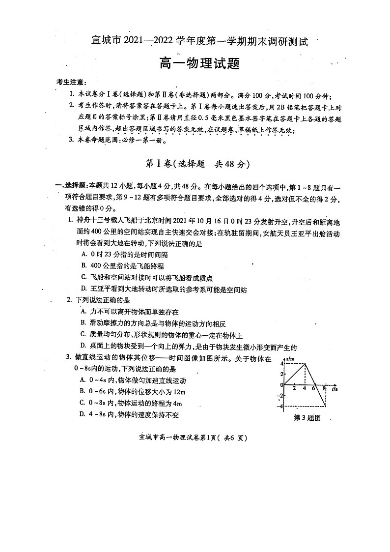 2021-2022学年安徽省宣城市高一第一学期期末调研测试  物理试卷（图片版）01