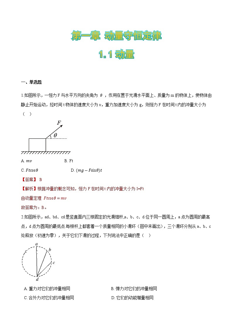 1.1动量-2021-2022学年高二物理优化训练（2019人教版选修第一册）01