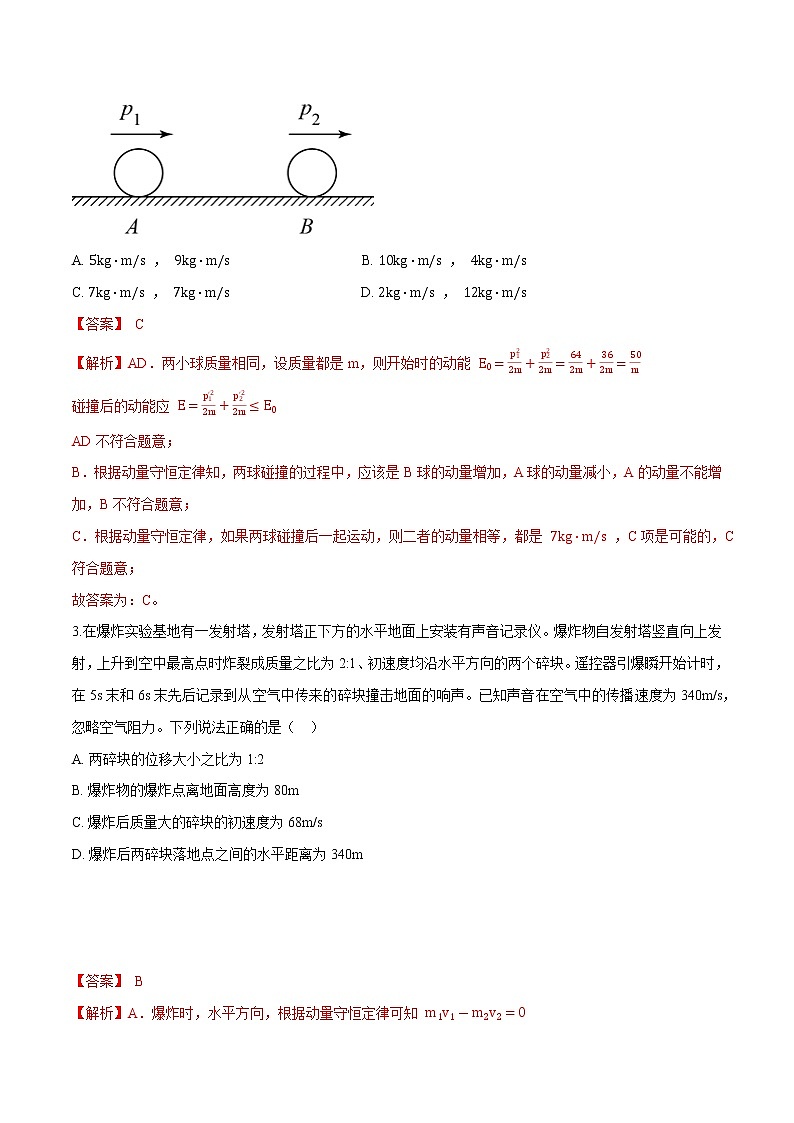 1.3动量守恒定律（解析版）第2页