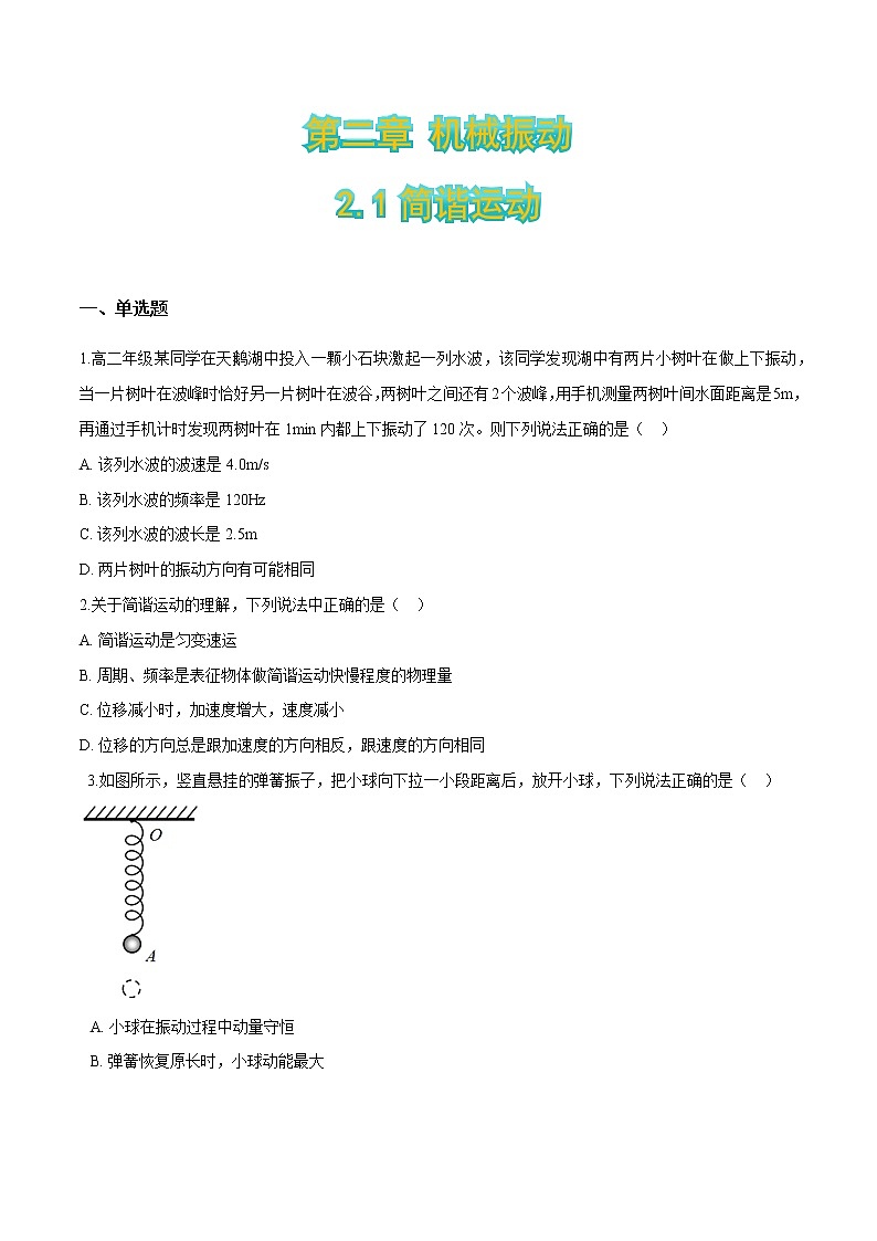2.1简谐运动（原卷版）第1页