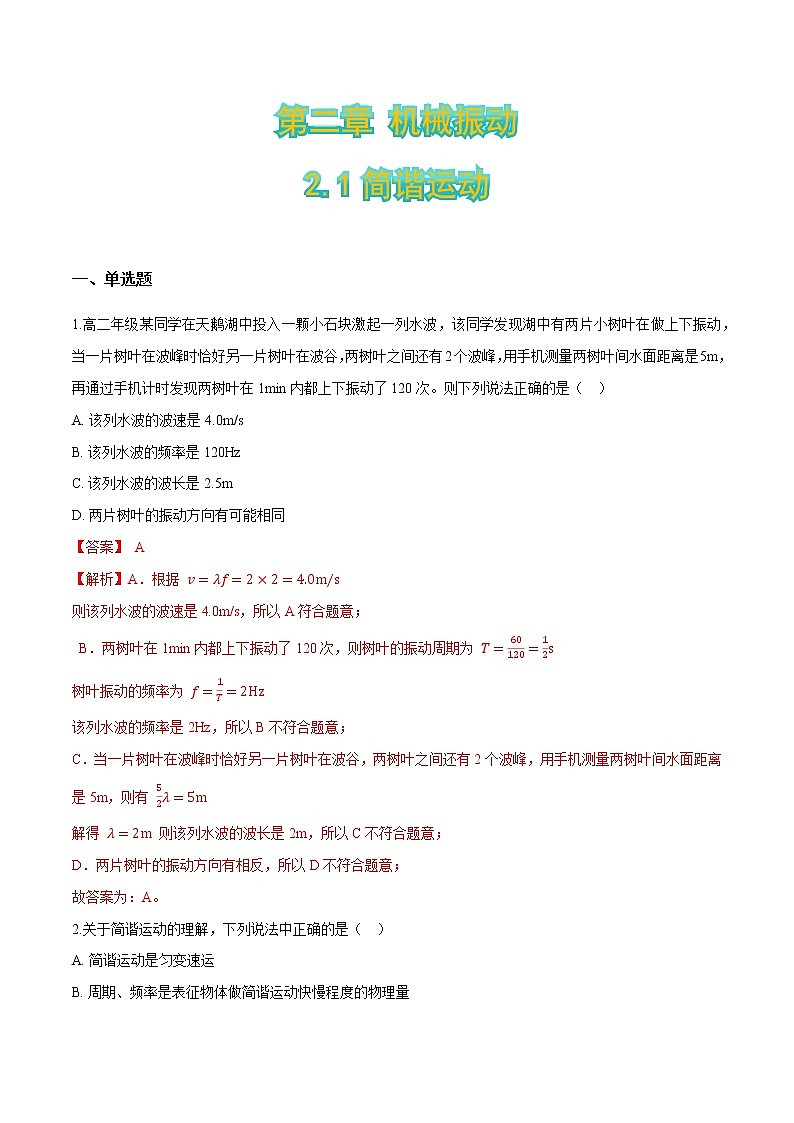 2.1简谐运动（解析版）第1页
