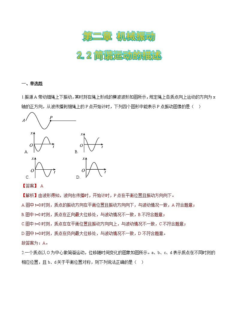 2.2简谐运动的描述（解析版）第1页