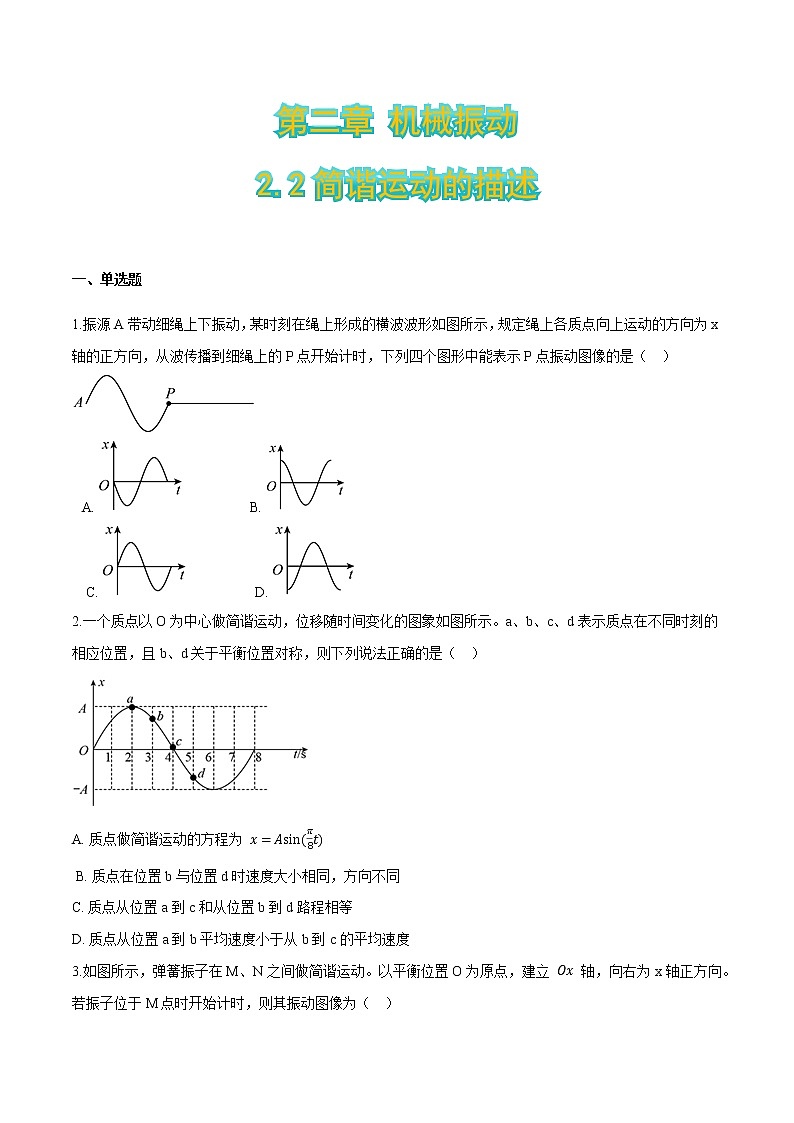 2.2简谐运动的描述（原卷版）第1页