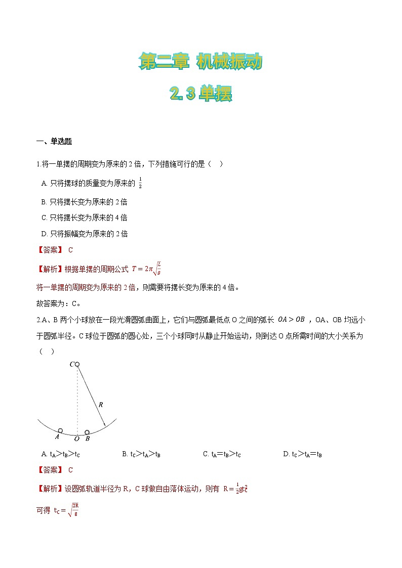 2.3单摆-2021-2022学年高二物理优化训练（2019人教版选修第一册）01