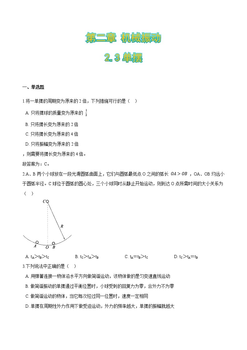 2.3单摆-2021-2022学年高二物理优化训练（2019人教版选修第一册）01