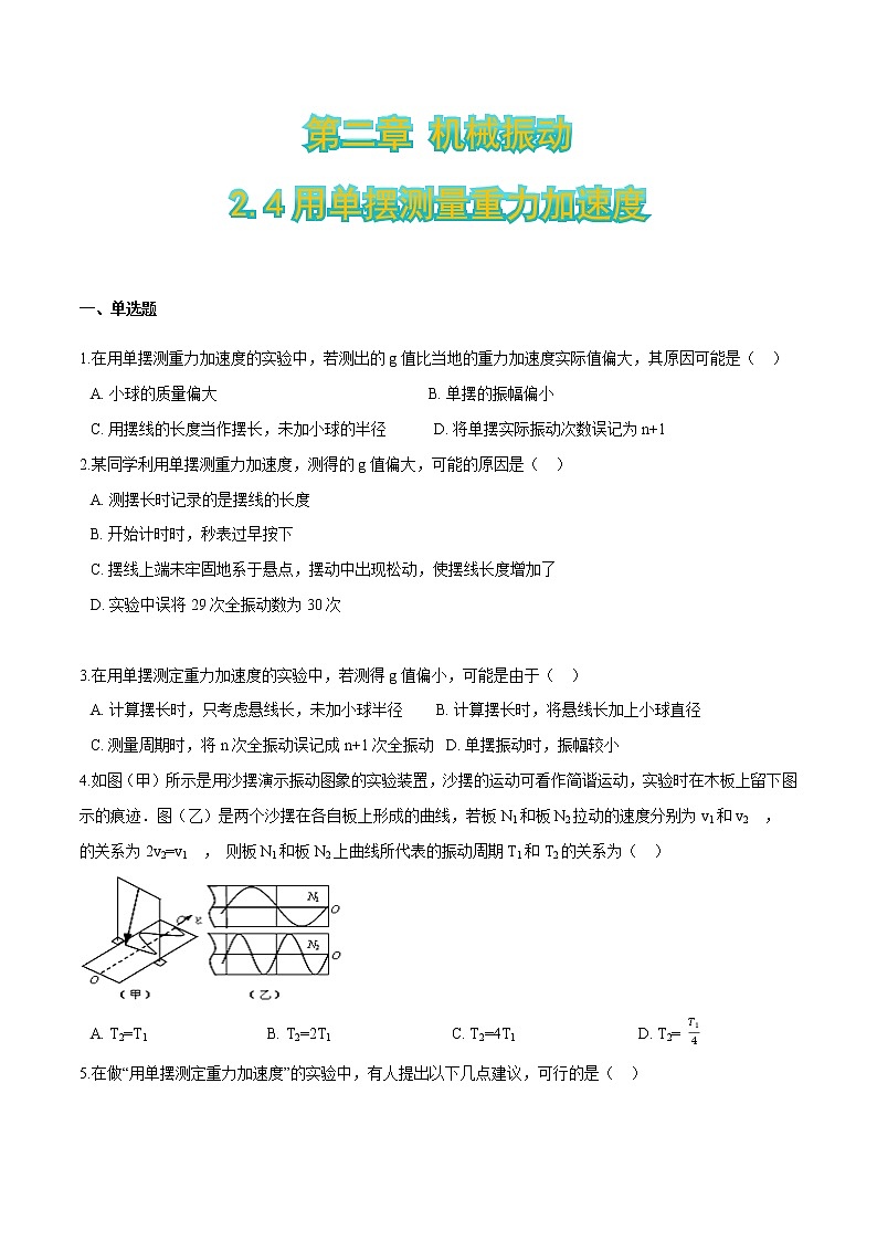 2.4用单摆测量重力加速度-2021-2022学年高二物理优化训练（2019人教版选修第一册）01