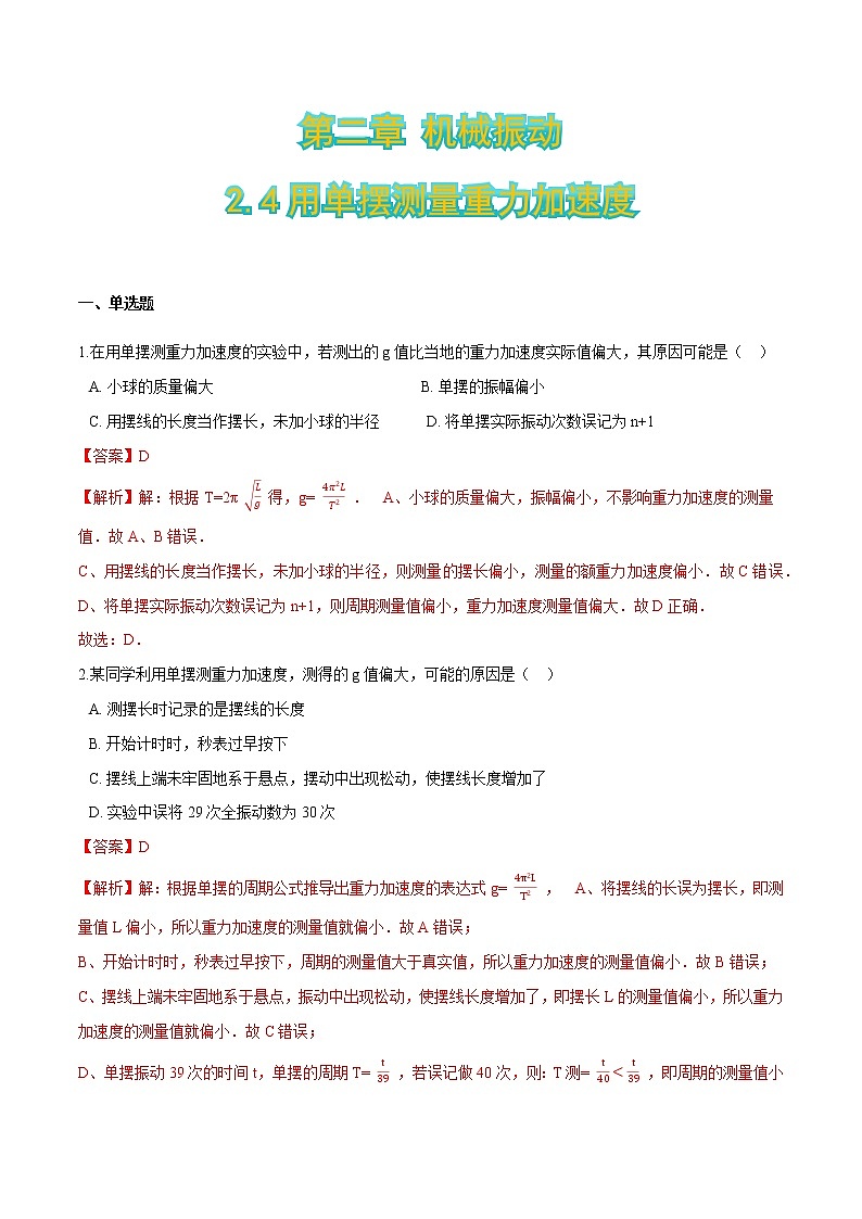 2.4用单摆测量重力加速度-2021-2022学年高二物理优化训练（2019人教版选修第一册）01
