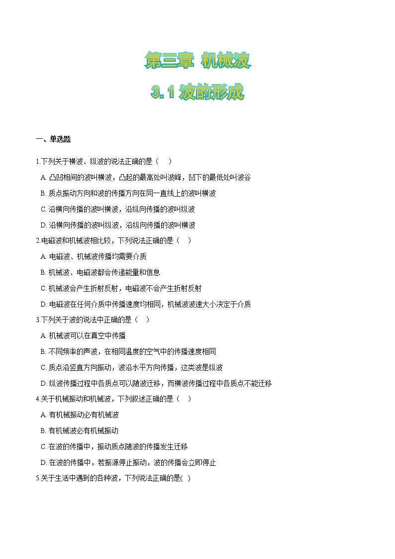 3.1波的形成（原卷版）第1页